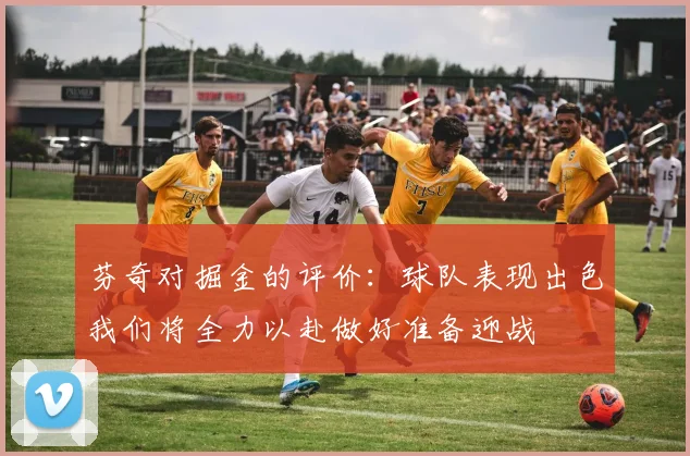 芬奇对掘金的评价：球队表现出色我们将全力以赴做好准备迎战