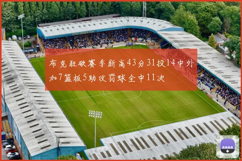 布克狂砍赛季新高43分31投14中外加7篮板5助攻罚球全中11次