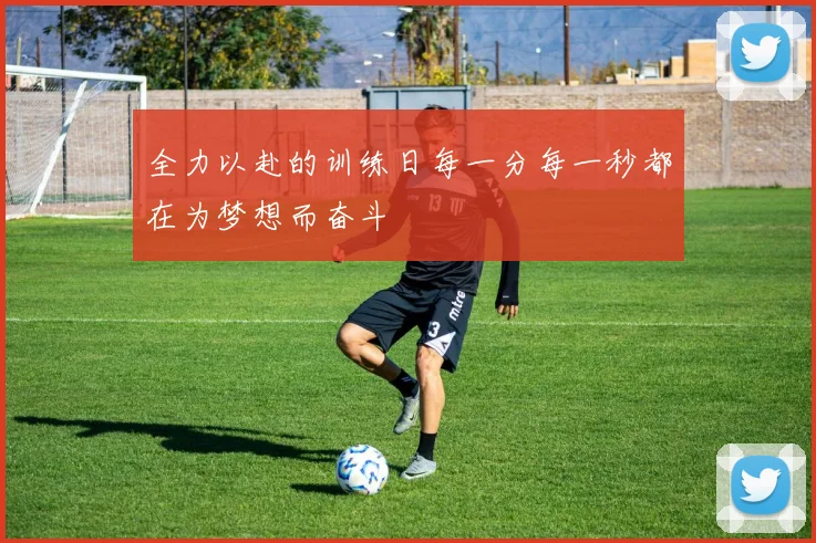 全力以赴的训练日每一分每一秒都在为梦想而奋斗