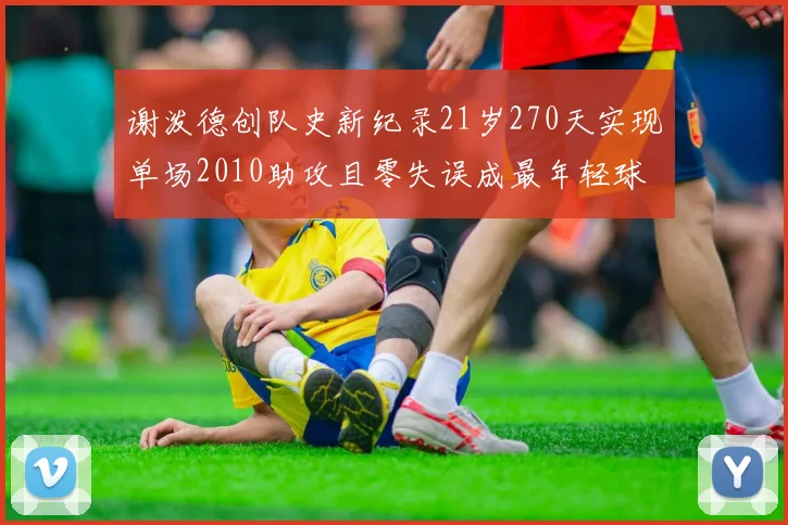 谢泼德创队史新纪录21岁270天实现单场2010助攻且零失误成最年轻球员
