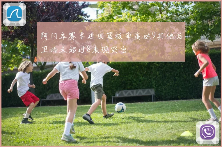 阿门本赛季进攻篮板率高达9其他后卫均未超过8表现突出