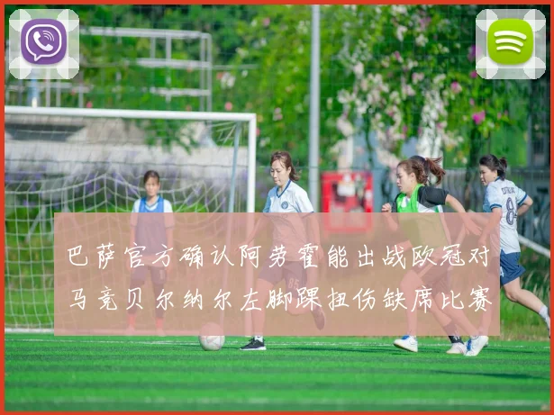 巴萨官方确认阿劳霍能出战欧冠对马竞贝尔纳尔左脚踝扭伤缺席比赛