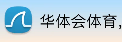 华体会体育，华体会体育·（中国）官方网站 logo